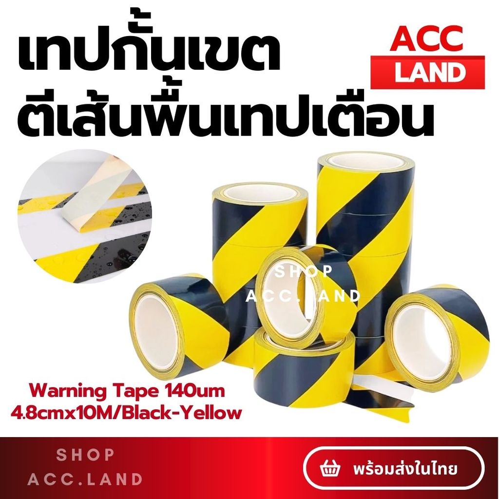 [พร้อมส่ง] เทปกั้นเขต เทปกาวตีเส้นพื้น สีเหลืองดำ หน้ากว้าง 4.8 ซม. ความยาว 10เมตร กันน้ำ ยืดหยุ่นสูง