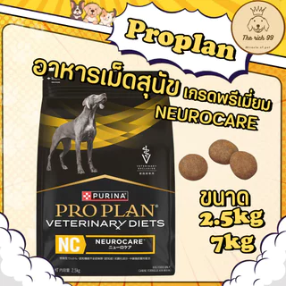 (ถุง) Proplan Veterinary Diets Neurocare NC อาหารสำหรับสุนัขโปรแพลนประกอบการรักษาภาวะสมองเสื่อม ขนาด 2.5kg/7kg