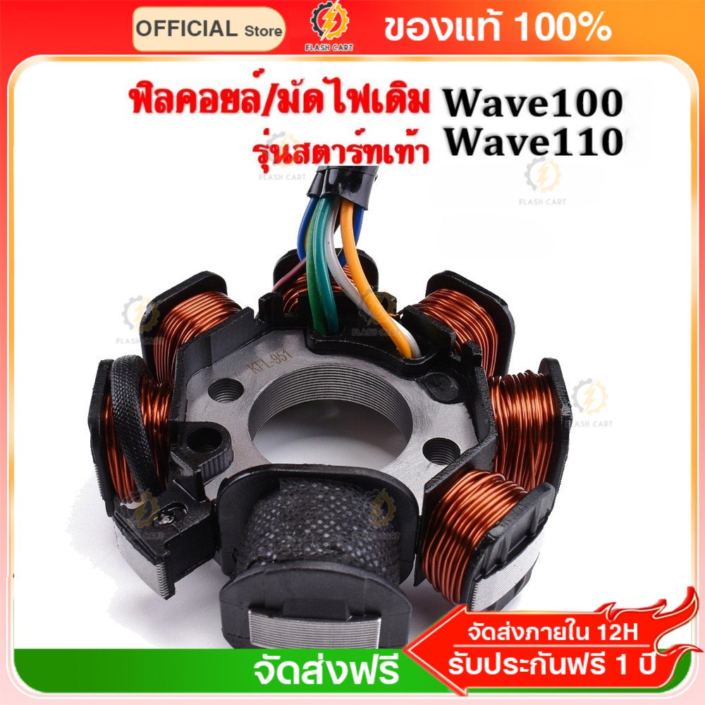 ฟิลคอยล์ มัดไฟ ติดตั้งง่าย ตรงรุ่น WAVE100 WAVE110 ใช้งานทน วัสดุแข็งแรง