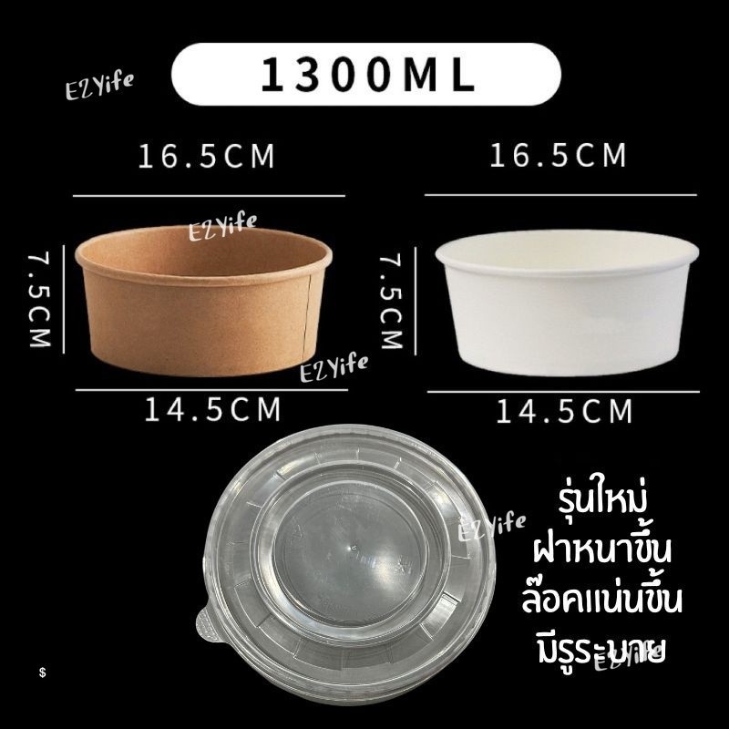 ถ้วยกระดาษคราฟท์พร้อมฝา ชามใช้แล้วทิ้ง DELIVERY BOX กันซึม  750ml 1000ml 1300ml 1500ml เซท25/50ชุด