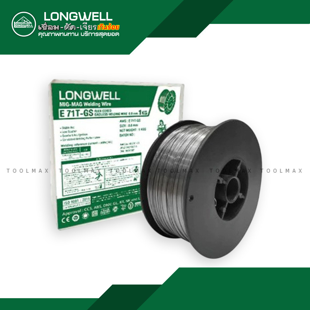 LONGWELL ลวดฟลักซ์คอร์ สำหรับเชื่อมมิก(MIG) โดยไม่ต้องใช้ก๊าซ CO2 เหล็ก E71T-GS 0.8, 1.0 mm ขนาด1กิโลกรัม