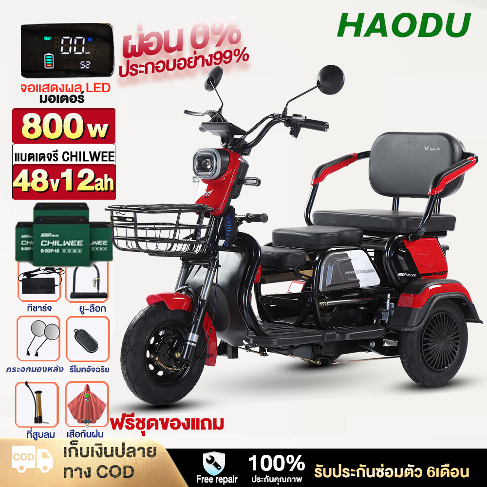 HAODU รถสามล้อไฟฟ้า800w สาม ล้อ ไฟฟ้า แบตเตอรี่CHILWEE 48V12ah จักรยานไฟฟ้า 3 ล้อ รถไฟฟ้าผู้ใหญ่ รถไ