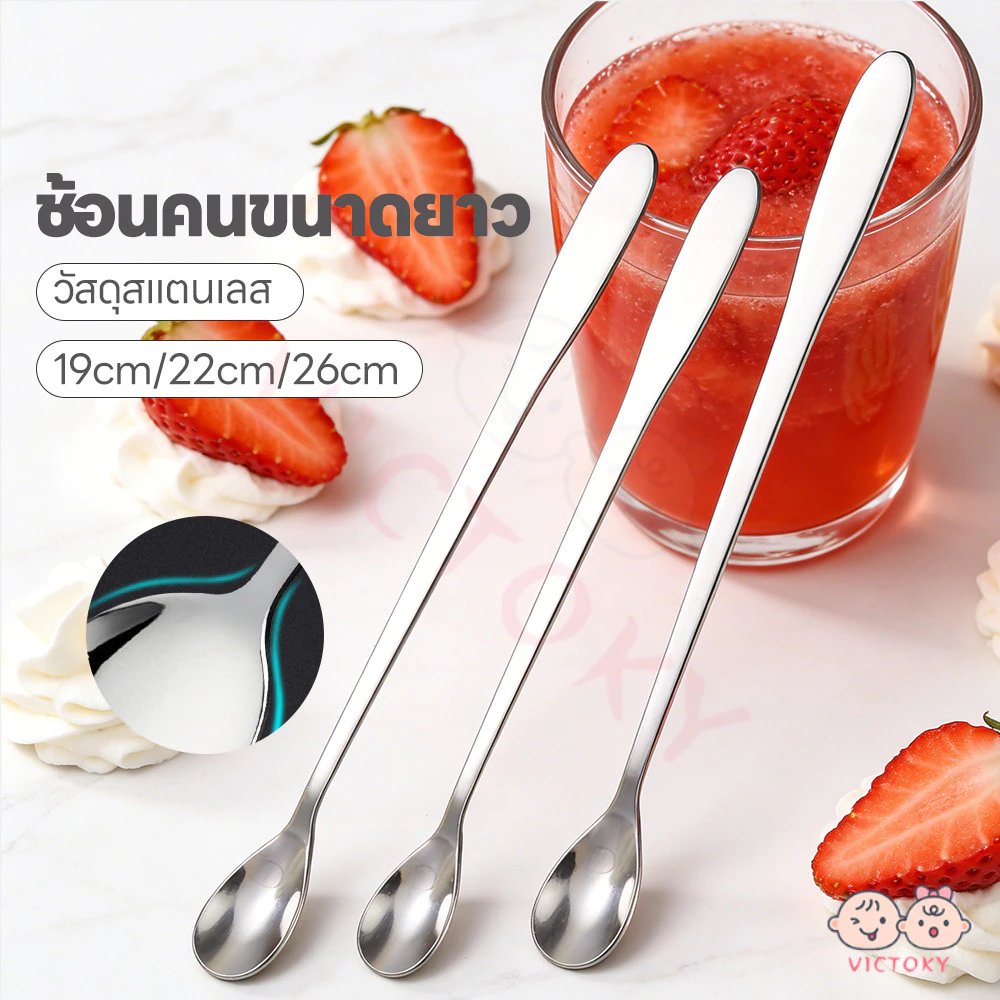 VICTOKY ช้อนคนด้ามยาว ช้อนชงกาแฟ สแตนเลสแท้ 19/22/26cm ช้อนบาร์ ช้อนผสมเครื่องดื่ม ใช้งานร้านกาแฟ ปลอดภัย