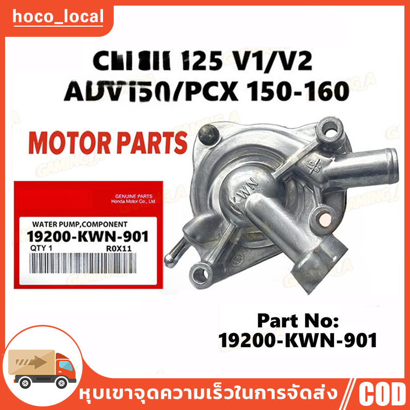 ปั๊มน้ำแท้ศูนย์ ชุดปั๊มน้ำ ปั๊มน้ำแท้ศูนย์ (ชุดเล็ก)  CLICK125I PCX150 CLICK150I รหัสสินค้า 19200-KWN-901 อะไหล่แท้