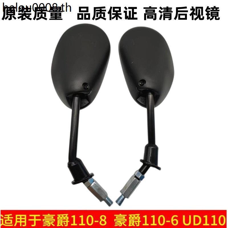 เหมาะสําหรับ Haojue รถจักรยานยนต์ 110-6/110-8/กระจกมองหลัง HJ110-8/6AUD110 กระจกมองหลังสะท้อนแสง