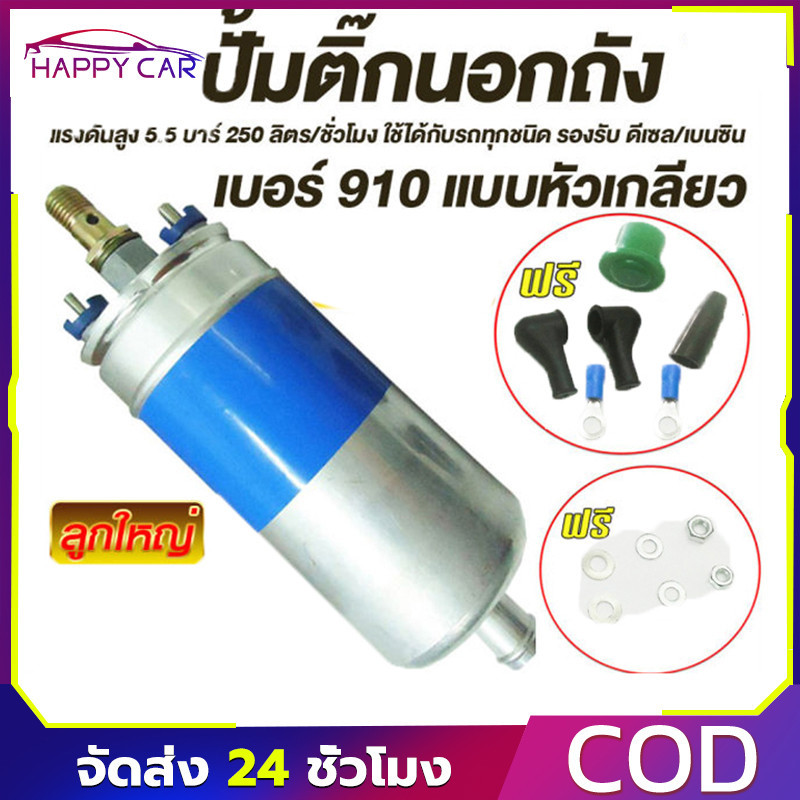 COD ปั้มติก910 นอกถัง 12V หัวเกลียว ดันดีแรงไม่ตก จ่ายน้ำมันเชื้อเพลิง