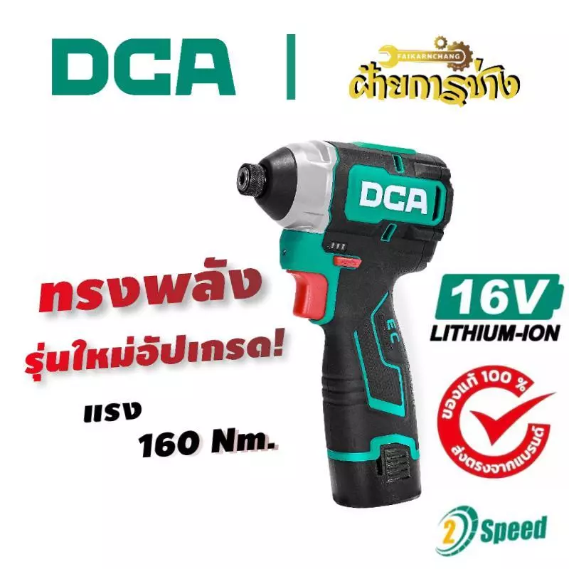 ไขควงกระแทก DCA 16V Brushless บอดี้เล็กน้ำหนักเบา ยิงสกรูไว งานช่างตัวจริงต้องมี ADPL16-158(TYPE E)