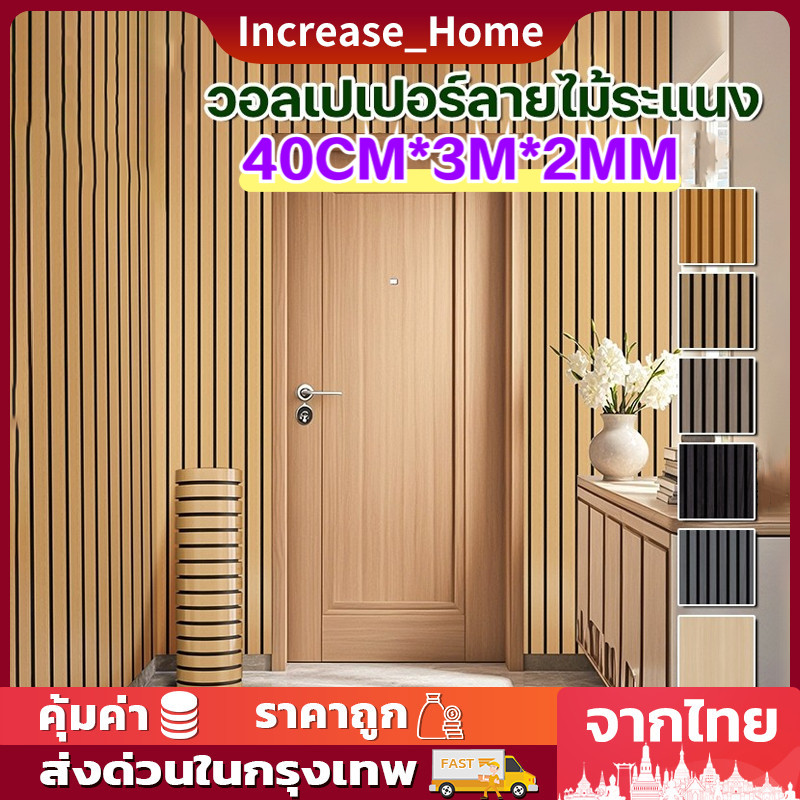 4มม.วอลเปเปอร์ ลายไม้ 3m~10m สติ๊กเกอร์วอลเปเปอร์ มีกาวในตัว กันน้ำ ฟอร์มาลดีไฮด์ 0% ห้องนั่งเล่น/ห้องนอน ตกแต่งผนัง – โปรปัง