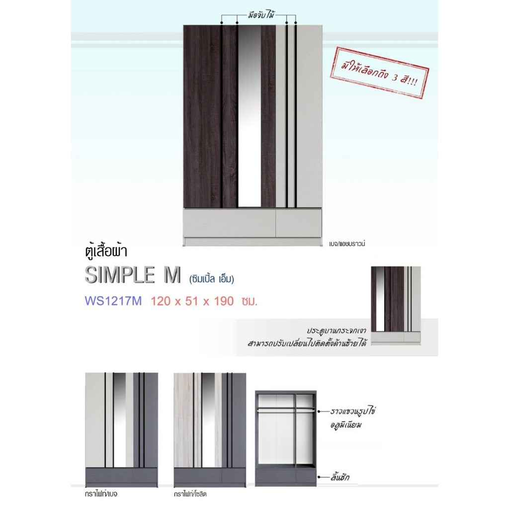 🌳WS1217M🌳ตู้เสื้อผ้า4ฟุต3บานสูง190ซม(ตู้เสื้อผ้า120ซม.)(สินค้าแพ็คกล่อง)