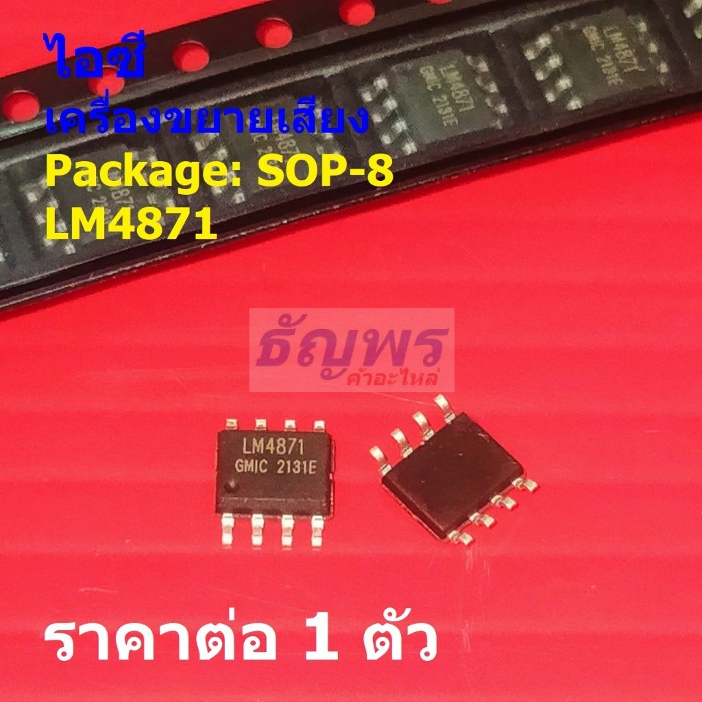 ไอซี IC วงจรรวม เครื่องขยายเสียง 3W Audio Power Amplifier LM4871MX LM4871 4871 #SOP-8 (1 ตัว)