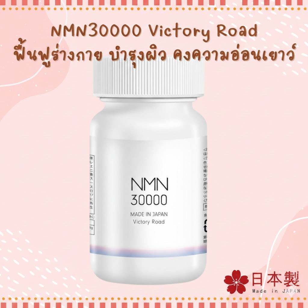 Victory Road NMN 30000 มก. (200 มก.ต่อแคปซูล) Made in Japan