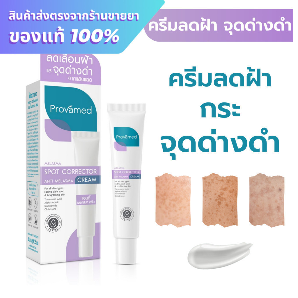 Provamed melasma spot corrector anti melasma cream 25ml. ครีมทาฝ้า