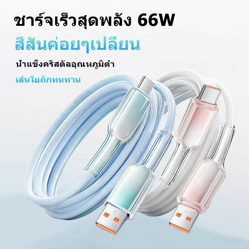 สายชาร์จเร็วสำหรับมือถือ รองรับการโอนถ่ายข้อมูล ดีไซน์โทนสีไล่ระดับคริสตัลเย็น ใช้งานได้หลากหลาย 66W USB Type-C