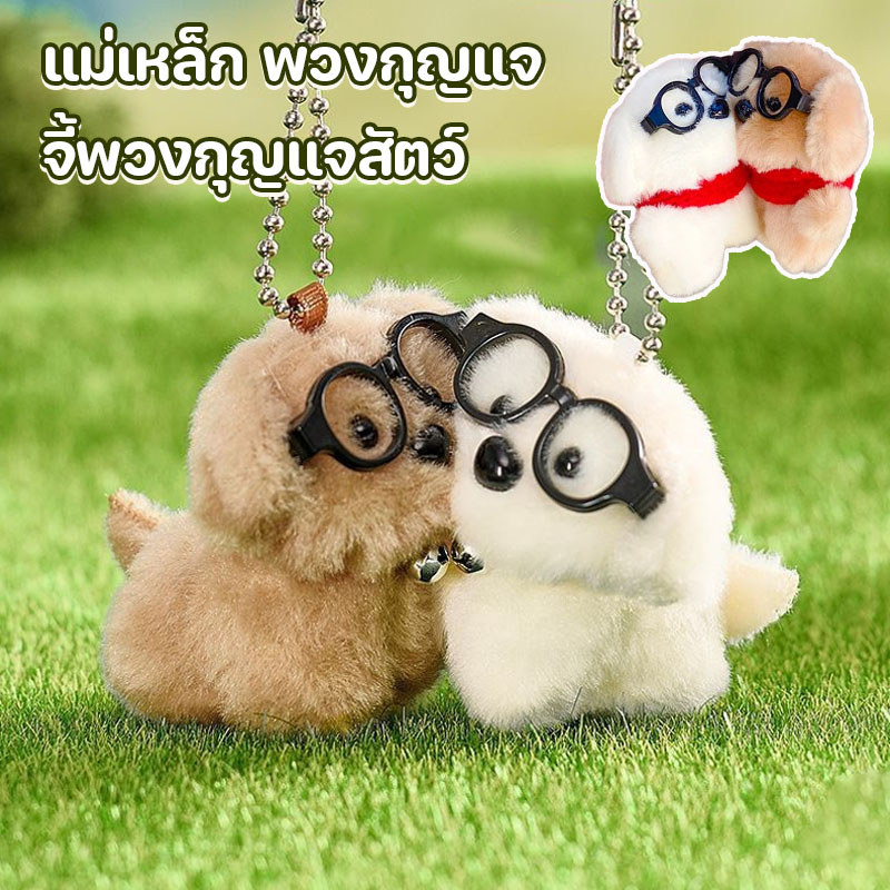 จี้พวงกุญแจสัตว์ แม่เหล็ก พวงกุญแจ 2 ชิ้น Plush ตุ๊กตาพวงกุญแจคู่ชุดของขวัญ ของขวัญวันเกิด