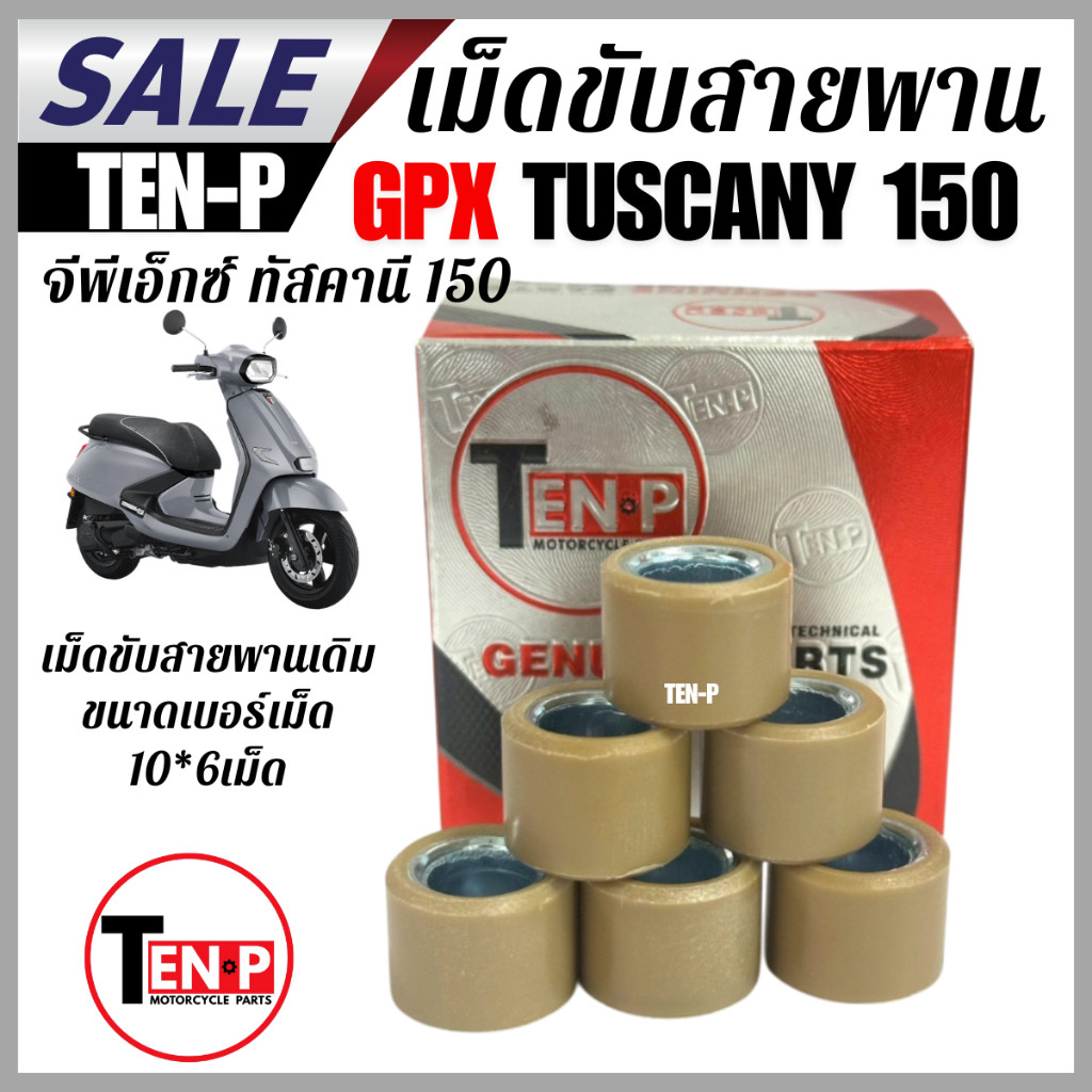 เม็ดตุ้มถ่วงน้ำหนัก เดิม สำหรับ GPX Tuscany 150 ขนาดเบอร์เม็ด 10*6เม็ด เม็ดขับสายพานเดิม