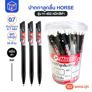 (ยกกระปุก/50ด้าม) ปากกาลูกลื่น Horse (ตราม้า) รุ่น H-402 ปากกา หัว 0.7mm มีน้ำหมึกให้เลือก หมึกน้ำเงิน/หมึกแดง/หมึกดำ