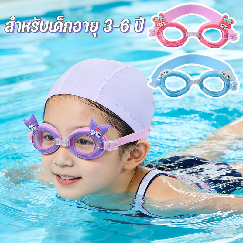 แว่นตาว่ายน้ำเด็ก แว่นว่ายน้ําเด็ก กันน้ำ กันฝ้า ปรับระดับได้ 【สำหรับเด็กอายุ 3-6 ปี】