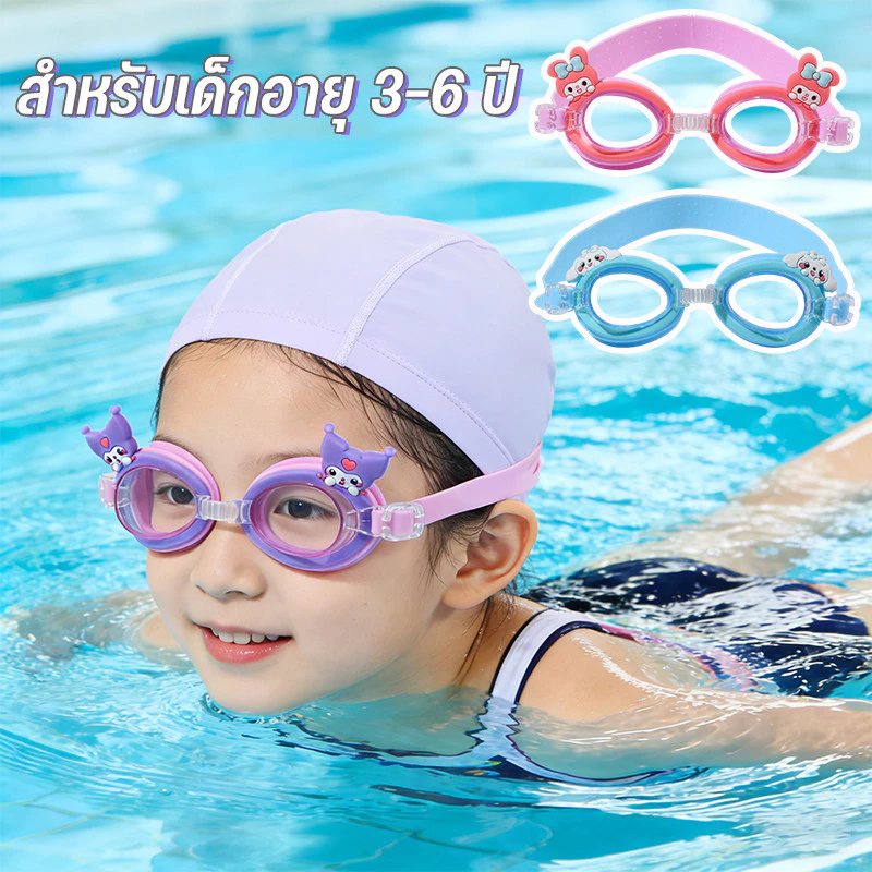 แว่นตาว่ายน้ำเด็ก แว่นว่ายน้ําเด็ก กันน้ำ กันฝ้า ปรับระดับได้ 【สำหรับเด็กอายุ 3-6 ปี】