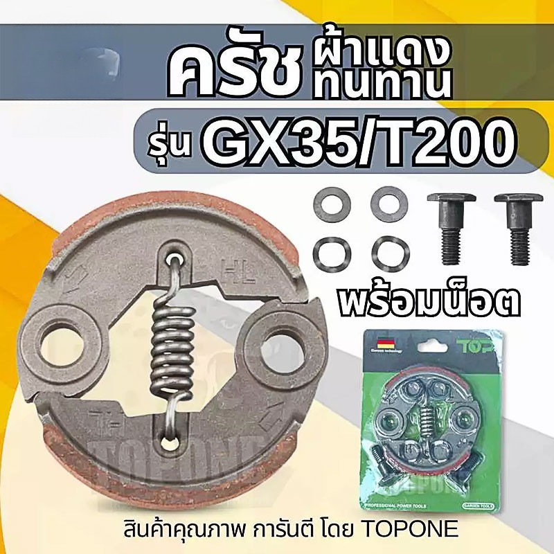 🔥จัดส่งที่รวดเร็ว🔥ครัช GX35 พร้อม น็อต ( ผ้าดำ / ผ้าแดง ) ผ้าคลัทช์ เครื่องตัดหญ้า  GX35 ,T200, TL33,GX31,GX35NT