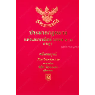 [ฟรีการ์ด To-Do List เทคนิคจำตัวบทได้ตามเป้า] ประมวลกฎหมายแพ่ง ประมวลกฎหมายอาญา Version1.69
