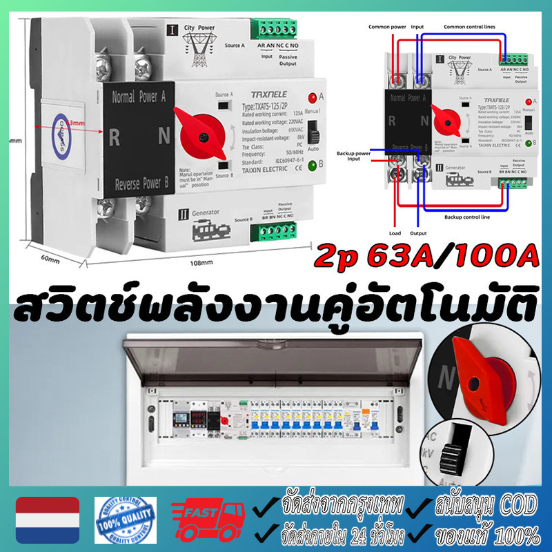 ATS 2P 63A/100A Dual Power ATS สวิทช์ ไฟฟ้า ats Automatic transfer switch เวลาในการเปลี่ยนน้อยกว่า 30ms