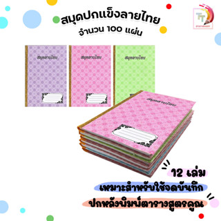 สมุดปกแข็งลายไทย สมุดจด รุ่น 9/100 จำนวน 100 แผ่น ขนาด 16 X …
