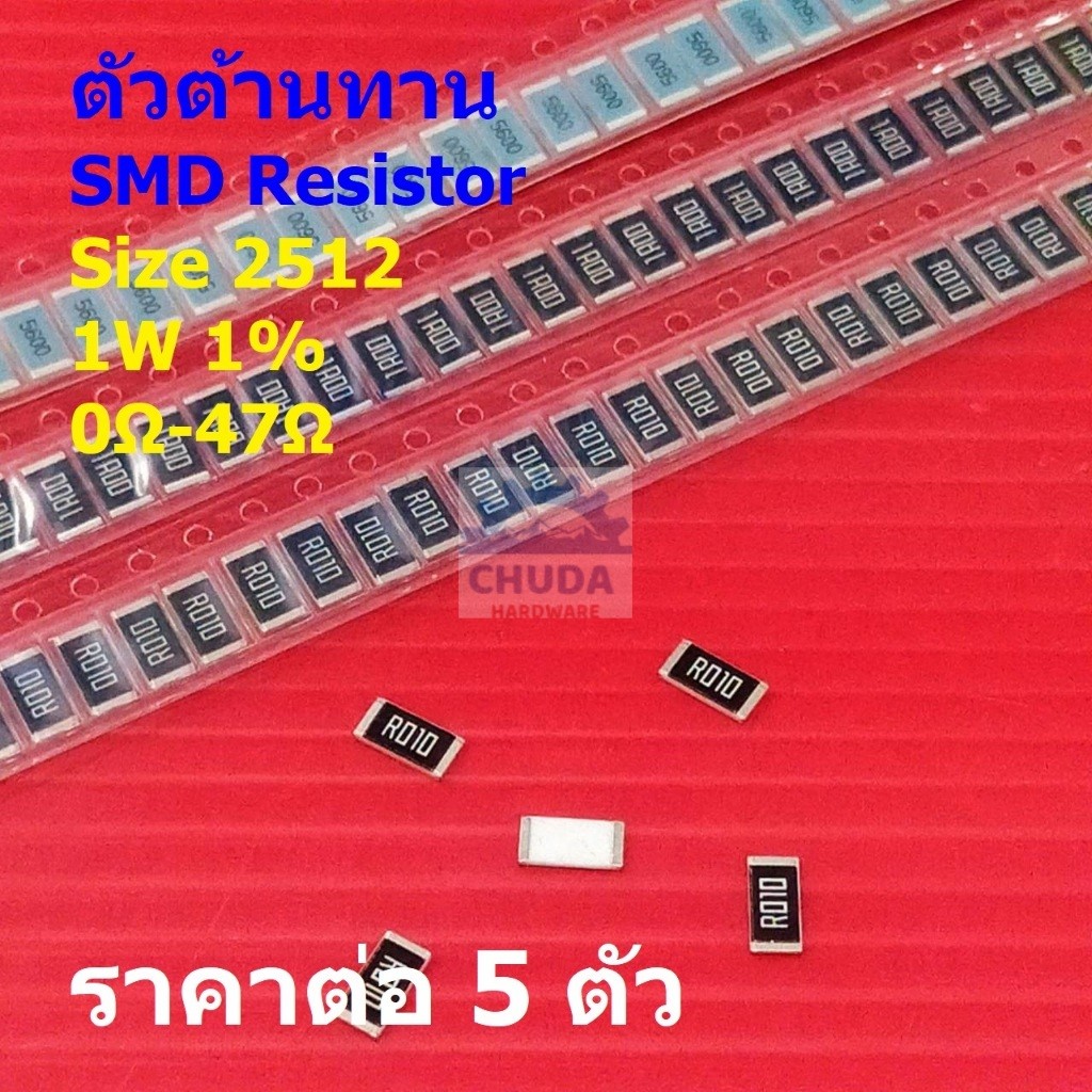 (5 ตัว) ตัวโอห์ม ตัว R รีซิสเตอร์ ตัวต้านทาน ชิป SMD Chip Resistor 2512 1W 1% 0Ω ถึง 47Ω #R2512-1W-1