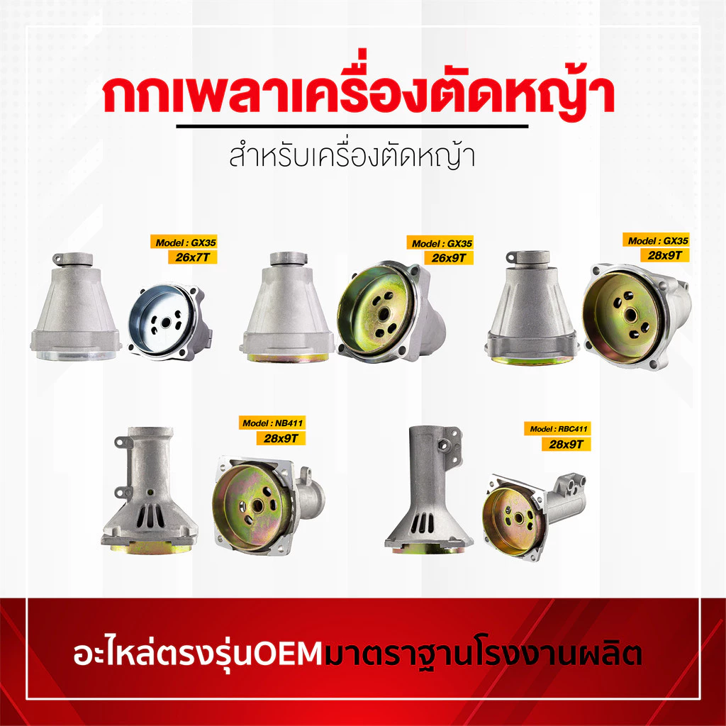 กกเพลา เครื่องตัดหญ้า GX35 NB411 RBC411 ครบชุด อะไหล่oem ตรงรุ่นจากโรงงาน ราคาถูกพร้อมส่ง ตรงรุ่น