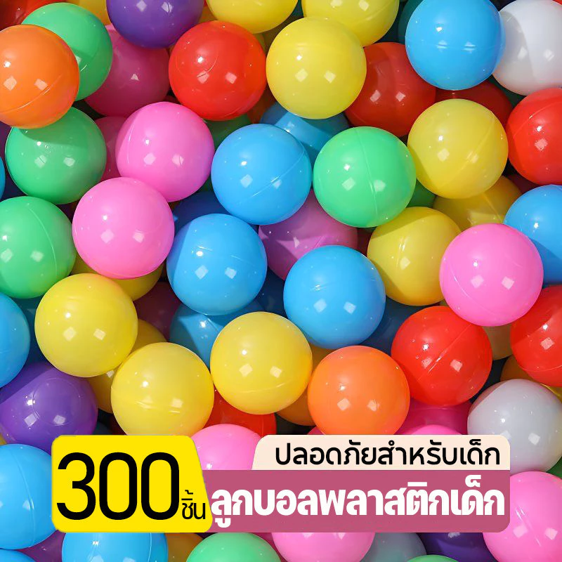 ลูกบอลพลาสติก กแบบนุ่ม 300 ลูกลูกบอลของเล่น สำหรับเด็ก ขนาด 5.5ซม (มอก.ปลอดภัย 100%) บอลสี บอลเด็ก เกรดพรีเมียม ปลอดส