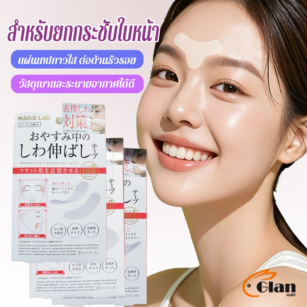 Glanxuan เทปยกกระชับใบหน้า แผ่นเทปกาวใส ต่อต้านริ้วรอย สติ๊กเกอร์ความงาม Beauty patch