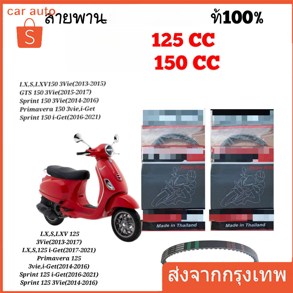 สายพาน 125-150 cc Mitsuba (Part no. : 20026 for ) เวสป้า Sprint / Primavera / LX125 / S125 / LX150 / S150