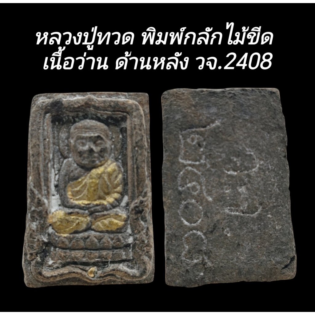 y1 C168 ​ หลวงปู่ทวด​ พิมพ์กลักไม้ขีด เนื้อว่าน ฝังเม็ดทอง​  ด้านหลัง วจ.2408  ขนาด​ 2.0x3.0​ ​cm y1