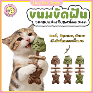 Pet Store:3in1 แคทนิปก้างปลา ไม้มาทาทาบิ หญ้าแมว ขับก้อนขน ขัดฟัน ทำความสะอาดฟัน ของเล่นแมว