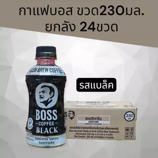 (ยกลัง)บอสกาแฟขวด230มล. ยกลัง24ขวด มี4รสชาติให้เลือก