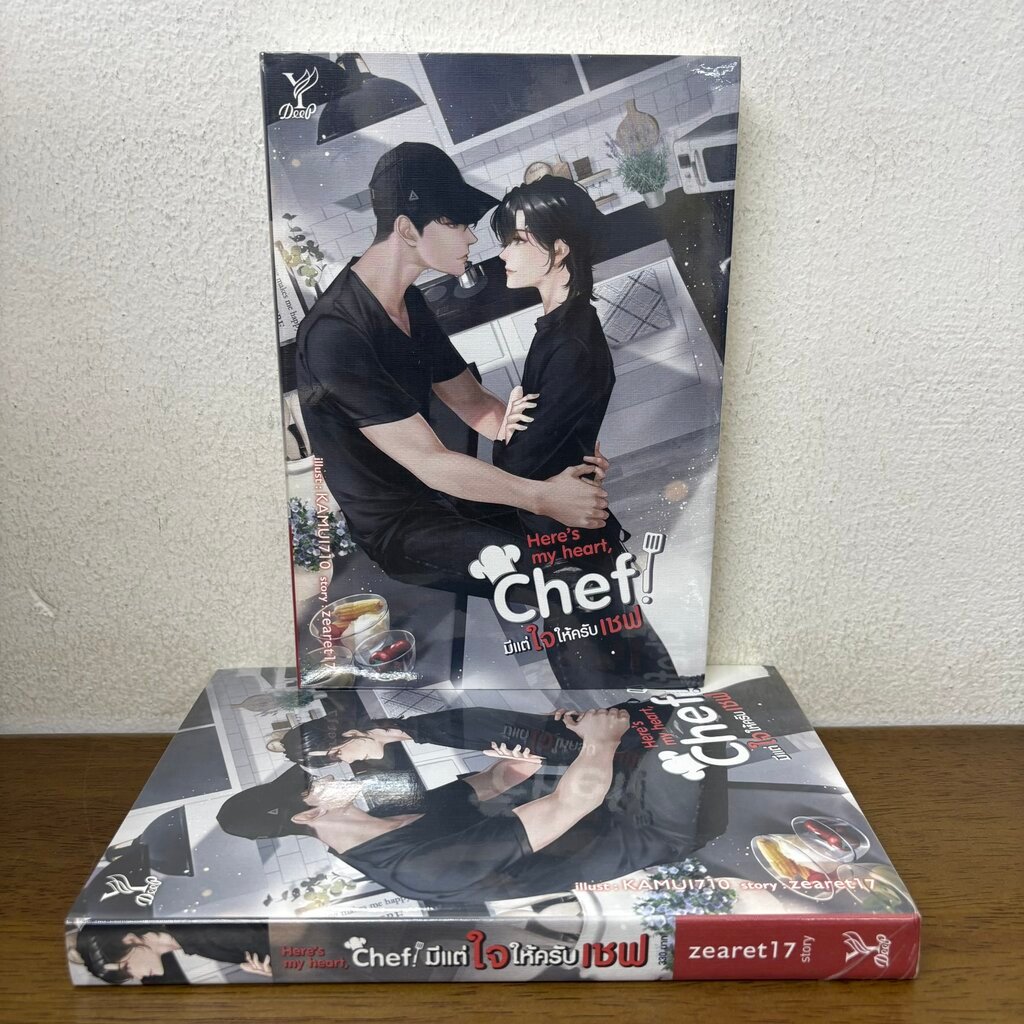 [YAOI] Here’s my heart, Chef! มีแต่ใจให้ครับเชฟ ... zearet17 (มือหนึ่งซีล) นิยายวาย DEEP