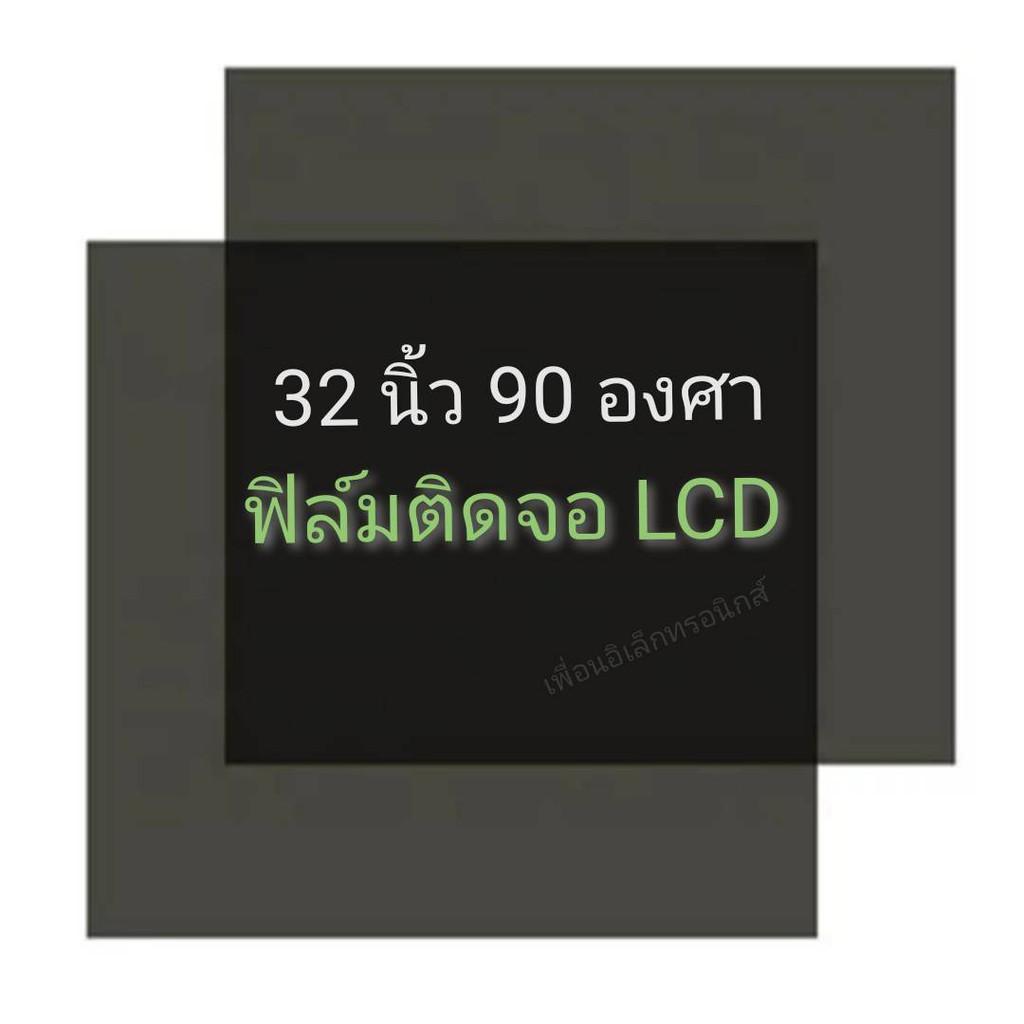 32 นิ้ว 90 องศา ฟิล์มโพลาไรซ์ Polarizer ติดด้านหลังจอ  ทีวี LCD LED #แผ่นฟิล์ม ติดด้านหลังจอกระจก lcd LED  #โพลาไรซ์