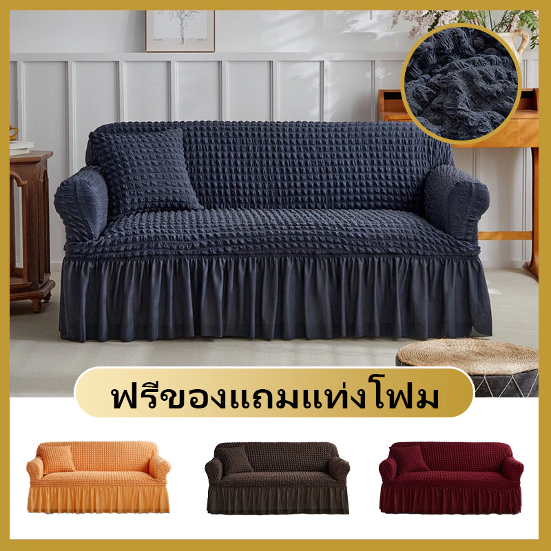 ผ้าคลุมโซฟาผ้าซีร์ซักเกอร์ 1/2/3/4 ที่นั่ง sofa cover ซักทำความสะอาดง่าย ลมผ่านสะดวก นุ่มสบาย