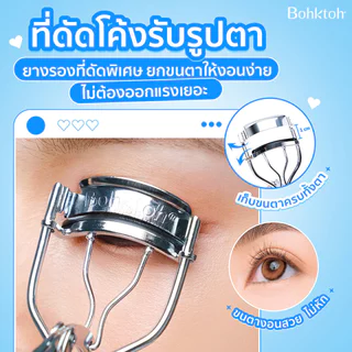 Bohktoh บอกต่อ มัช เคอร์ล อายแลช เคอร์เลอร์ 1ชิ้น