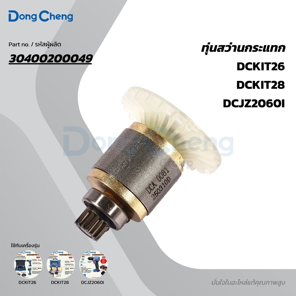 DONG CHENG อะไหล่ ทุ่นไฟฟ้า ใช้กับสว่านกระแทก 60N.m รุ่น DCJZ2060i (ดองเช็ง)