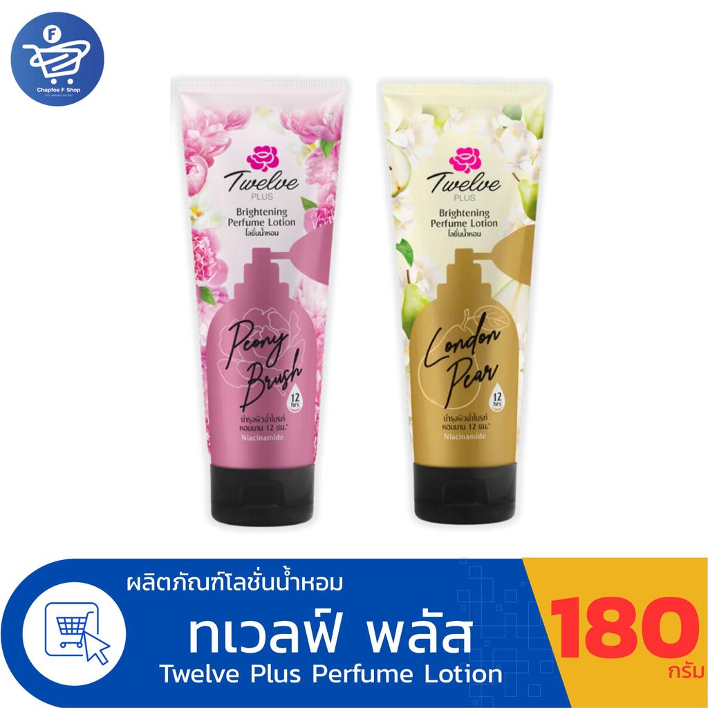 Twelve Plus ทเวลฟ์ พลัส ไบรท์เทนนิ่ง เพอร์ฟูม โลชั่นน้ำหอม ปริมาณ 180 กรัม