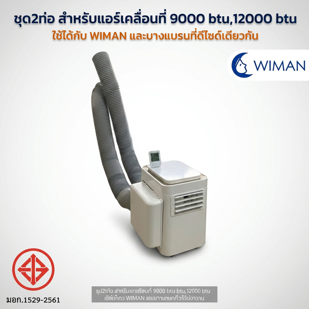 ชุด 2 ท่อ วิมานแอร์ สำหรับแอร์เคลื่อนที่ 9000 BTU ใช้กับบ้านและแคมป์ปิ้ง