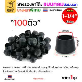 ยางรองขาโต๊ะ สวมใน/สวมนอก แพ็ค 100 ชิ้น สำหรับท่อกลม ยางหนาเกรด A โรงงานไทย ของพร้อมจัดส่งทันที ห้ามพลาด