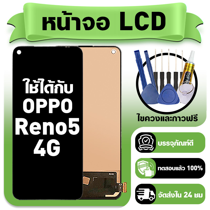 หน้าจอ ใช้กับ OPPO Reno5 4G LCD Display จอ+ทัช ใช้ได้กับ ออปโป้reno5 4g,CPH2159 หน้าจอใหม่เอี่ยม แถม ติดตั้งอุปกรณ์เสริม