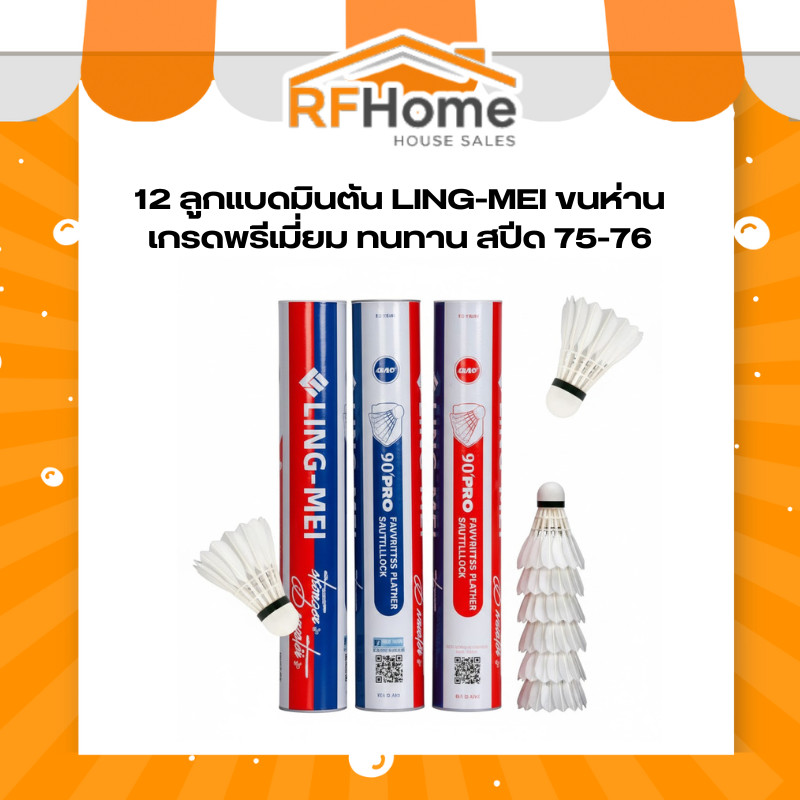 12 ลูกแบดมินตัน LING-MEI ขนห่านเกรดพรีเมี่ยม ทนทาน สปีด 75-76