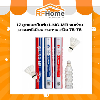 12 ลูกแบดมินตัน LING-MEI ขนห่านเกรดพรีเมี่ยม ทนทาน สปีด 75-7…