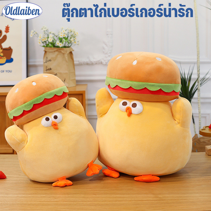 Oldlaiben ตุ๊กตาไก่เบอร์เกอร์น่ารัก 40cm หมอนกอดสุดฟู เนียนนุ่ม ของขวัญวันเกิดเพื่อน ตุ๊กตาสัตว์สร้างสรรค์ ลุคสนุก
