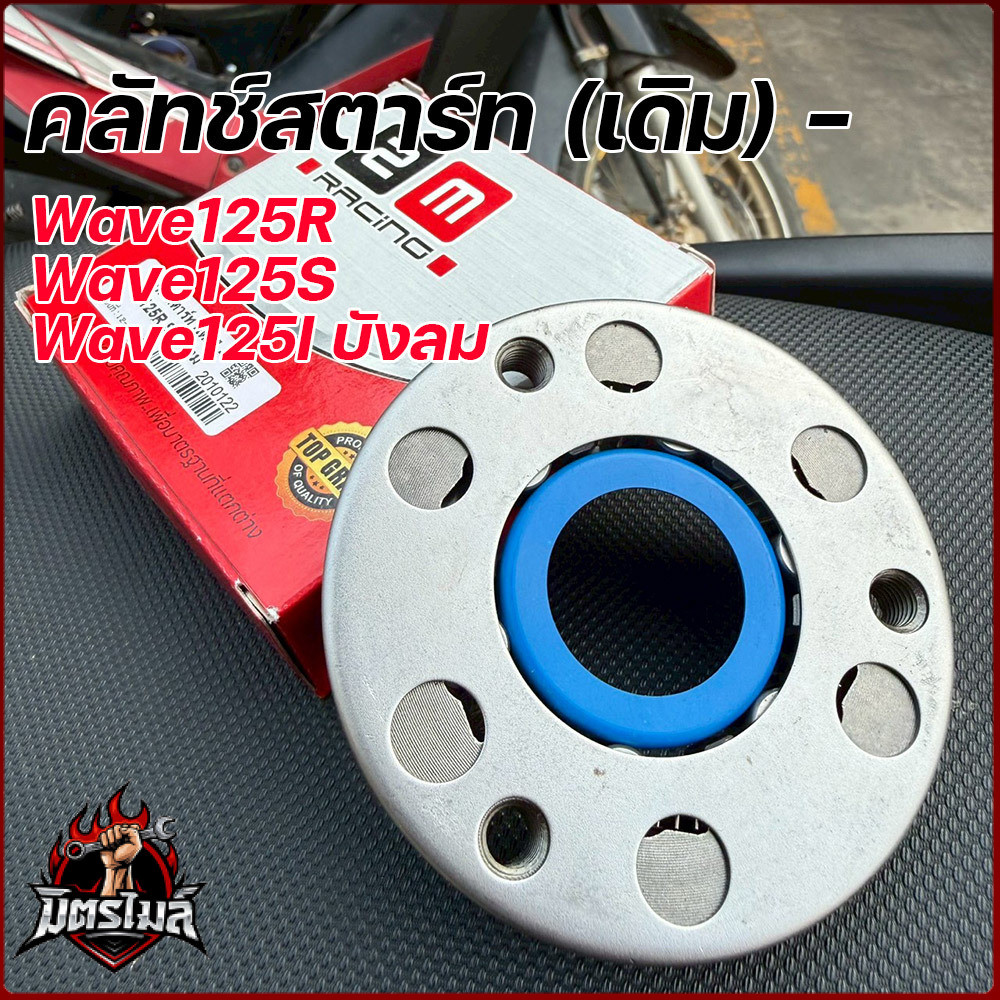 ชุดคลัชสตาร์ท 2M Racing เวฟ125R เวฟ125S เวฟ125iบังลม ของใหม่ ส่งฟรี คลัชวันเวย์