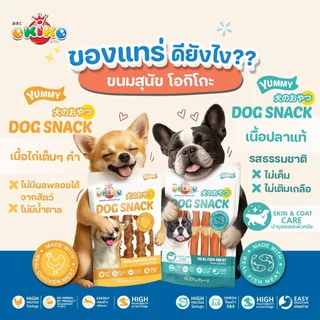 Okiko Dog Snack Yummy ขนมหมา หอม อร่อย ถูกใจน้องหมา ขนาด 135-330 กรัม