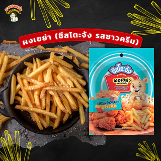 ผงเขย่า ชีสโตะ 20-500 กรัม รสชีส ปาปริก้า โนริสาหร่าย ข้าวโพด ซาวครีม ผงเขย่าคลุกเฟรนซ์ฟราย ผงปรุงรส