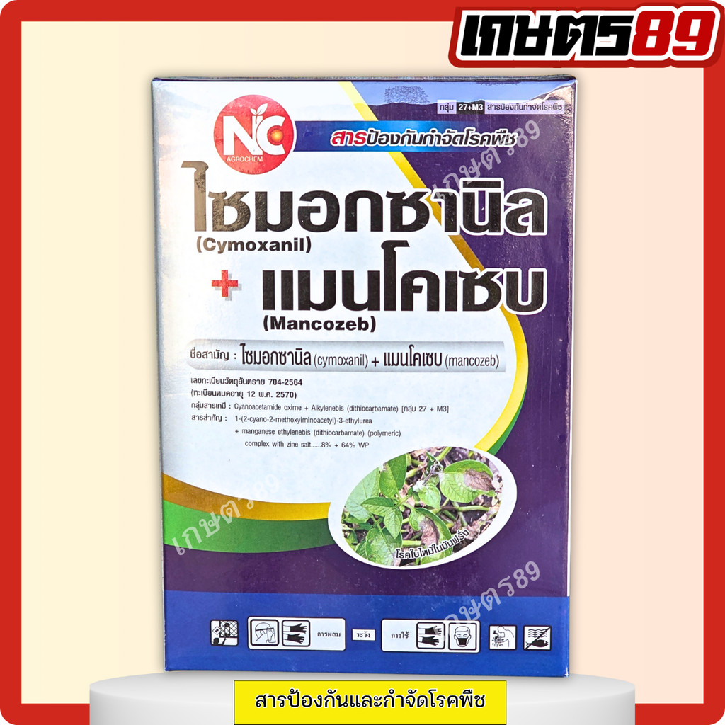 ไซมอกซานิล+แมนโคเซบ NC สารกำจัดโรคพืช สัมผัส+ดูดซึม โรคไฟท็อป ราน้ำค้าง ใบไหม้ ยอดเน่า ผลเน่า ขนาด 500กรัม และ1 กิโลกรัม